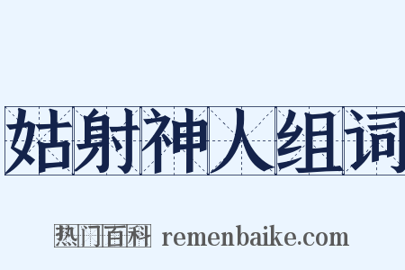 姑射神人组词是什么意思的图片